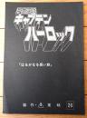 当時物【宇宙海賊キャプテンハーロック 第２６話「はるかなる長い旅」シナリオ台本】東映動画（昭和５３年）