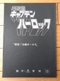 【宇宙海賊キャプテンハーロック 第１５話「悲恋！ 北極オーロラ」シナリオ台本】東映動画（昭和５３年）