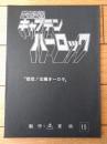 【宇宙海賊キャプテンハーロック 第１５話「悲恋！ 北極オーロラ」シナリオ台本】東映動画（昭和５３年）