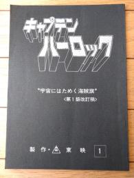 【宇宙海賊キャプテンハーロック 第１話「宇宙にはためく海賊旗」シナリオ台本（改訂稿）】東映動画（昭和５３年）