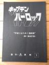 【宇宙海賊キャプテンハーロック 第１話「宇宙にはためく海賊旗」シナリオ台本（改訂稿）】東映動画（昭和５３年）