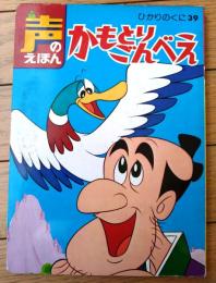 【声のえほん３９ かもとりごんべえ（レコード付き）/全１６ページ】ひかりのくに（昭和４０年代？）