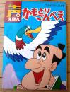 【声のえほん３９ かもとりごんべえ（レコード付き）/全１６ページ】ひかりのくに（昭和４０年代？）