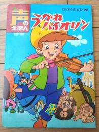 【声のえほん２３ うかれバイオリン（レコード付き）/全１６ページ】ひかりのくに（昭和４０年代？）