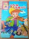 【声のえほん２３ うかれバイオリン（レコード付き）/全１６ページ】ひかりのくに（昭和４０年代？）