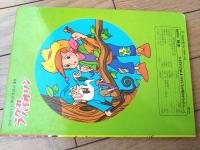 【声のえほん２３ うかれバイオリン（レコード付き）/全１６ページ】ひかりのくに（昭和４０年代？）