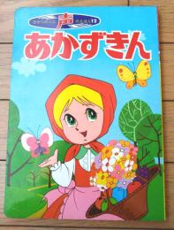 【声のえほん１２ 赤ずきん（レコード付き）/全１６ページ】ひかりのくに（昭和４０年代？）