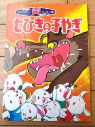【声のえほん１３ 七ひきの子やぎ（レコード付き）/全１６ページ】ひかりのくに（昭和４０年代？）