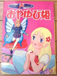 【声のえほん１６ おやゆび姫（レコード付き）/全１６ページ】ひかりのくに（昭和４０年代？）