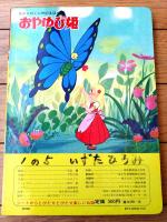 【声のえほん１６ おやゆび姫（レコード付き）/全１６ページ】ひかりのくに（昭和４０年代？）