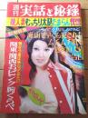 【週刊実話と秘録（昭和４９年８月９日号）】特集「むっちり太腿でオトコを締めつける」「プロ野球/「東西対抗戦」の意外な波紋！」等