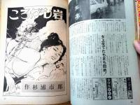 【週刊実話と秘録（昭和４９年８月９日号）】特集「むっちり太腿でオトコを締めつける」「プロ野球/「東西対抗戦」の意外な波紋！」等