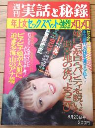 【週刊実話と秘録（昭和４９年８月２３日号）】特集「娘・ＢＧが…避暑地の夜のよろこび」「プロ野球/ヤクルト、内紛で自滅！？」等