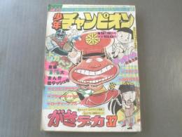 【週刊少年チャンピオン/昭和50年37号】どんじり/山松ゆうきち等