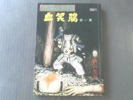 【血笑鴉 第1集/横山光輝】漫画アクション・コミックス(雑誌サイズ版)/昭和46年初版