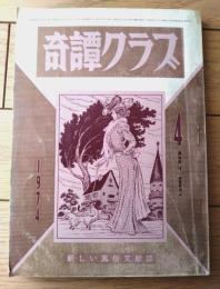 【奇譚クラブ（昭和４９年４月号）】鈴鹿晶子・川路むら子・藤川苑子・村雨灯花・前田真知子・石川カオル・榊原孝等