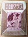 【奇譚クラブ（昭和４９年４月号）】鈴鹿晶子・川路むら子・藤川苑子・村雨灯花・前田真知子・石川カオル・榊原孝等