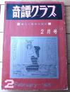 【奇譚クラブ（昭和４３年２月号）】村まり子・羽鳥水江・橘雅美・六角京之介・睦月笛一郎・早木夢二・三原寛等