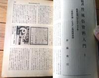【奇譚クラブ（昭和４３年２月号）】村まり子・羽鳥水江・橘雅美・六角京之介・睦月笛一郎・早木夢二・三原寛等