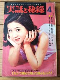 【実話と秘録（昭和４１年４月号）】実話「人魂が主役を演じる”宿直の夜の怪奇”」・「ダヤク族の戦慄の蛇葬実見記」等