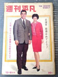 【週刊平凡（昭和４１年１２月８日号）】「アイドルベスト１０/１位・山本圭 ２位・石坂浩二 ３位・加山雄三」「浜田光夫の経済危機？」等