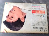 【週刊平凡（昭和４１年１２月８日号）】「アイドルベスト１０/１位・山本圭 ２位・石坂浩二 ３位・加山雄三」「浜田光夫の経済危機？」等