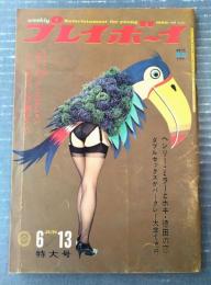 【週刊プレイボーイ（昭和４２年６月１３日号）】「世界一流カー・レーサーの内幕」「ヘンリー・ミラーがホキ徳田に国際恋愛」等