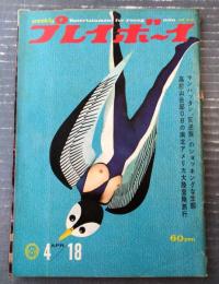 【週刊プレイボーイ（昭和４２年４月１８日号）】「高校山岳部ＯＢの南北アメリカ冒険旅行」「日本ＧＰのかけひきとマル秘作戦」等