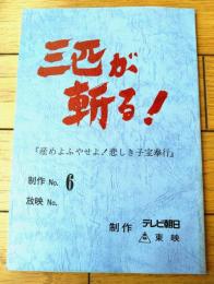 【「新・三匹が斬る！（高橋英樹・主演）/第９話「逃げた女、産めよふやせ悲しき子宝奉行」シナリオ台本】TV朝日・東映/平成４年