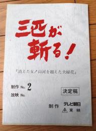 【「新・三匹が斬る！（高橋英樹・主演）/第３話「消えた女房、砂金地獄に咲いた花」シナリオ台本（決定稿）】TV朝日・東映/平成４年