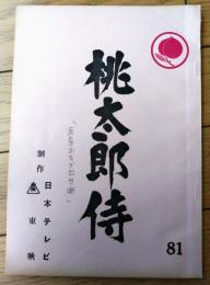 【「桃太郎侍（高橋英樹・主演）/第７６話「魚屋おちか出世噺（ばなし）」シナリオ台本】日本テレビ・東映/昭和５３年
