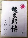 【「桃太郎侍（高橋英樹・主演）/第７６話「魚屋おちか出世噺（ばなし）」シナリオ台本】日本テレビ・東映/昭和５３年