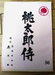 【「桃太郎侍（高橋英樹・主演）/第５６話「夜空に飛んだ流れ星」シナリオ台本】日本テレビ・東映/昭和５２年