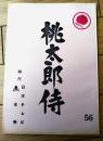【「桃太郎侍（高橋英樹・主演）/第５６話「夜空に飛んだ流れ星」シナリオ台本】日本テレビ・東映/昭和５２年