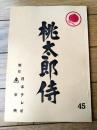 【「桃太郎侍（高橋英樹・主演）/第４５話「からくり武士道」シナリオ台本】日本テレビ・東映/昭和５２年