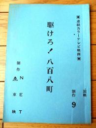 【「駆けろ！八百八町（村野武範・主演）/第３話「消えた男」シナリオ台本】ＮＥＴ・東映/昭和５２年