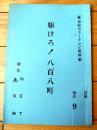 【「駆けろ！八百八町（村野武範・主演）/第３話「消えた男」シナリオ台本】ＮＥＴ・東映/昭和５２年