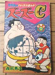 もりけんのハッスルまんが ズーズーＣ（森田拳次）】「冒険王」昭和３９年１２月号付録（全３６ページ）