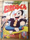 【つづきゆかいまんが ピカドンくん（ムロタニ・ツネ象）】「冒険王」昭和３５年４月号付録（全３６ページ）