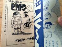 【つづきゆかいまんが ピカドンくん（ムロタニ・ツネ象）】「冒険王」昭和３５年４月号付録（全３６ページ）