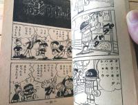 【つづきゆかいまんが ピカドンくん（ムロタニ・ツネ象）】「冒険王」昭和３５年４月号付録（全３６ページ）