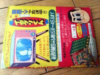 【つづきゆかいまんが ピカドンくん（ムロタニ・ツネ象）】「冒険王」昭和３５年４月号付録（全３６ページ）