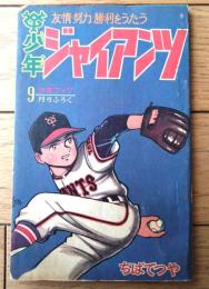 【友情・努力・勝利をうたう 少年ジャイアンツ（ちばてつや）】「少年ブック」昭和４０年９月号付録（全５２ページ）