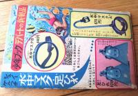 【友情・努力・勝利をうたう 少年ジャイアンツ（ちばてつや）】「少年ブック」昭和４０年９月号付録（全５２ページ）