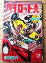 【パイロットＡエース（吉田竜夫）】「少年画報」昭和３７年１１月号付録（全５２ページ）