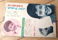 【パイロットＡエース（吉田竜夫）】「少年画報」昭和３７年１１月号付録（全５２ページ）