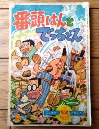 【王さまブック 番頭はんとでっちどんん（前川かずお）】「小学三年生」昭和３６年４月号付録（全５２ページ）