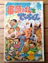 【王さまブック 番頭はんとでっちどんん（前川かずお）】「小学三年生」昭和３６年４月号付録（全５２ページ）