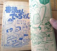 【王さまブック 番頭はんとでっちどんん（前川かずお）】「小学三年生」昭和３６年４月号付録（全５２ページ）