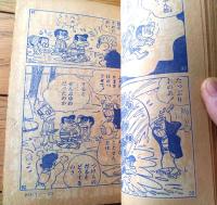 【王さまブック 番頭はんとでっちどんん（前川かずお）】「小学三年生」昭和３６年４月号付録（全５２ページ）